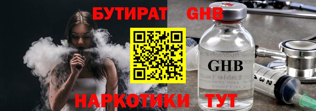 БУТИРАТ жидкий экстази Удомля
