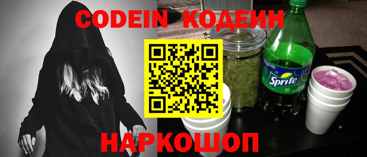 Кодеиновый сироп Lean Purple Drank Удомля